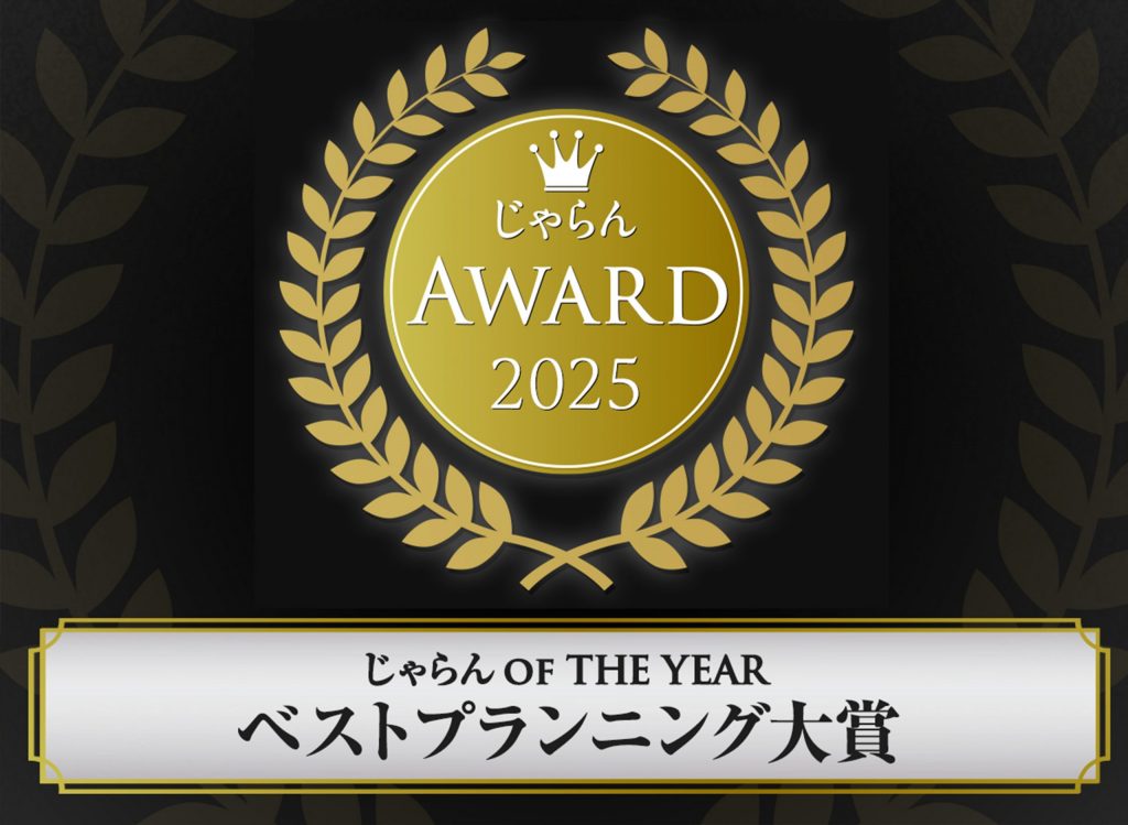 世界文化遺産・佐渡島の金山と日本の夕陽百選の絶景・温泉を満喫する「HOTEL AZUMA」が「じゃらんアワード2025」ベストプランニング大賞を受賞