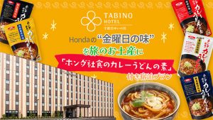 【たびのホテル宇都宮ゆいの杜】「ホンダ社食のカレーうどんの素」付き宿泊プランが登場
