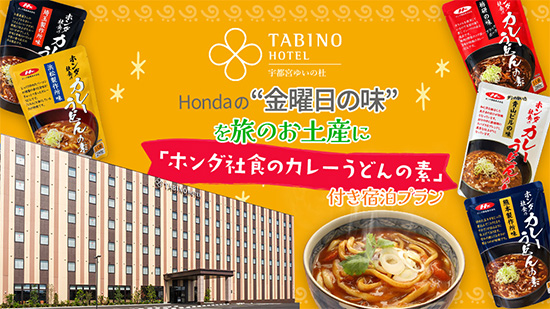 【たびのホテル宇都宮ゆいの杜】「ホンダ社食のカレーうどんの素」付き宿泊プランが登場