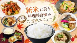料理長が選んだご飯がすすむ一皿を楽しめる「新米フェア」を全国10ホテルで開催