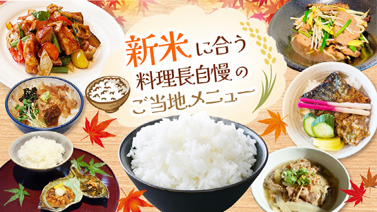 料理長が選んだご飯がすすむ一皿を楽しめる「新米フェア」を全国10ホテルで開催