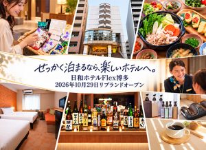 【日和ホテルFlex博多】2026年10月29日リブランドオープン、宿泊予約の受付を開始しました