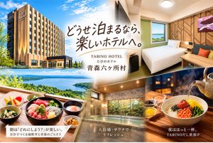 【たびのホテル青森六ヶ所村】2026年10月2日開業