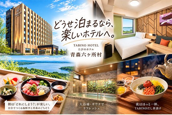 【たびのホテル青森六ヶ所村】2026年10月2日開業